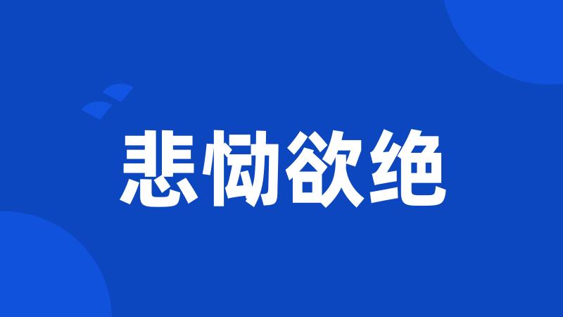 悲恸欲绝