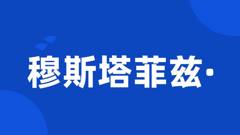 穆斯塔菲兹·