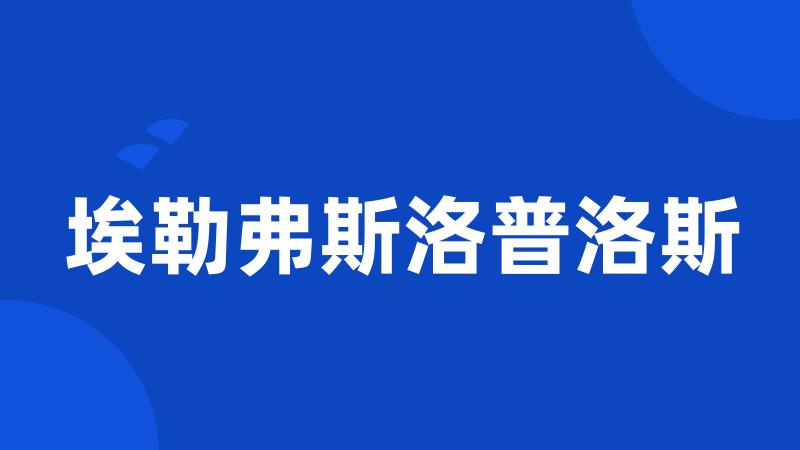 埃勒弗斯洛普洛斯