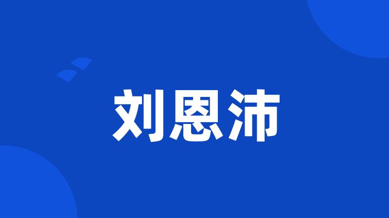 刘恩沛
