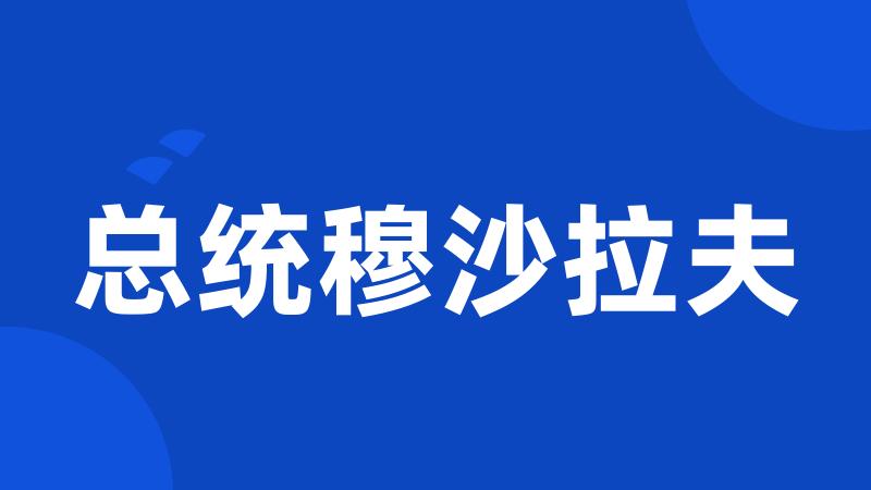 总统穆沙拉夫