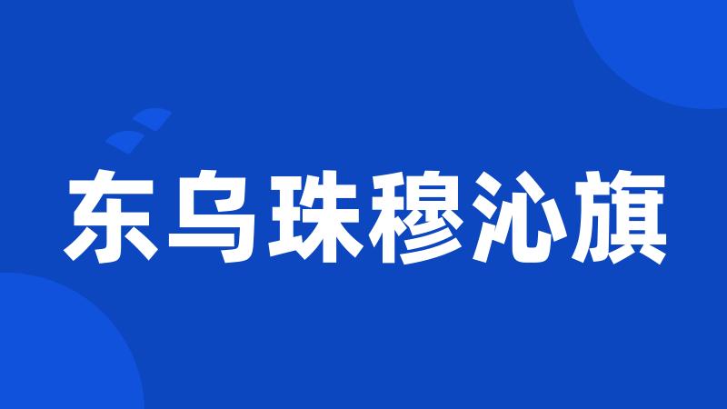 东乌珠穆沁旗