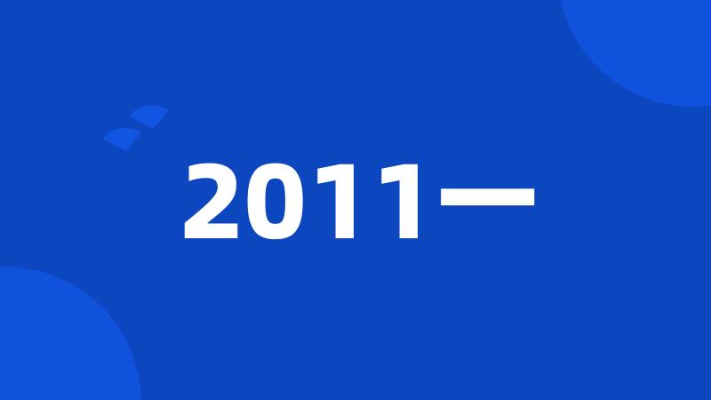 2011一