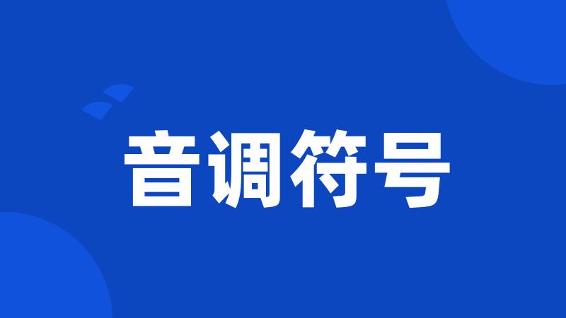 音调符号