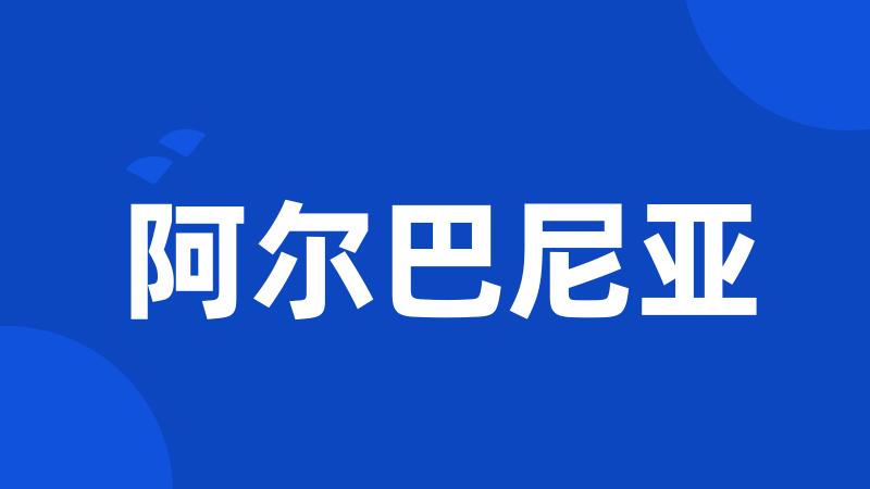阿尔巴尼亚