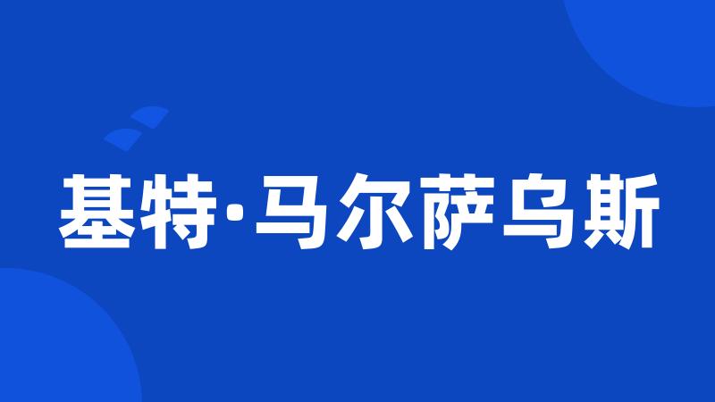 基特·马尔萨乌斯