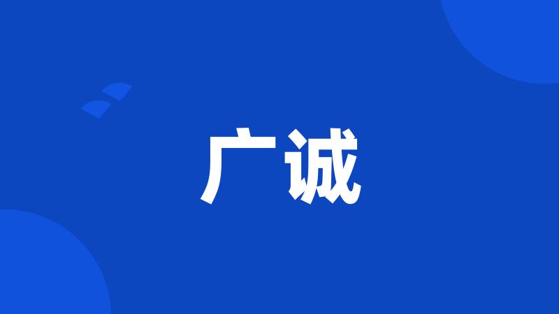 广诚