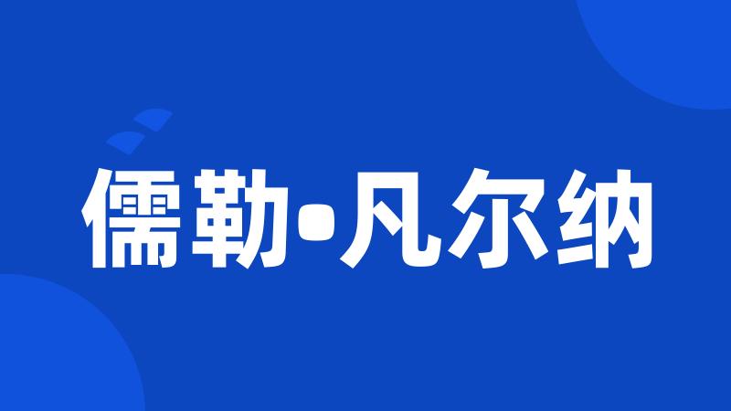 儒勒•凡尔纳