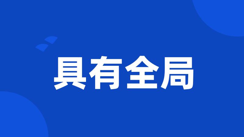 具有全局