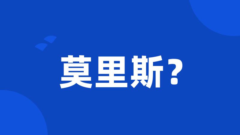 莫里斯?