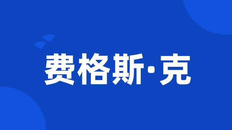 费格斯·克