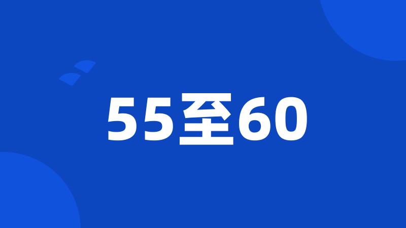 55至60