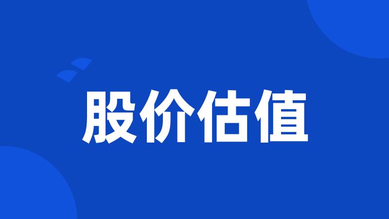 股价估值