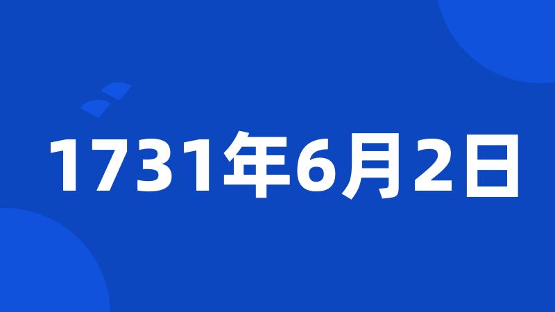 1731年6月2日