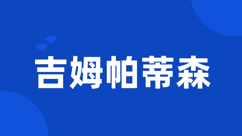 吉姆帕蒂森