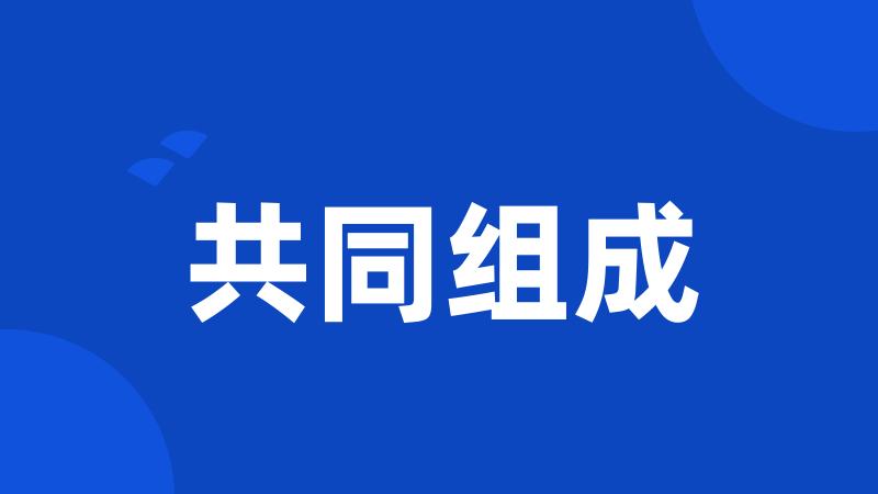 共同组成