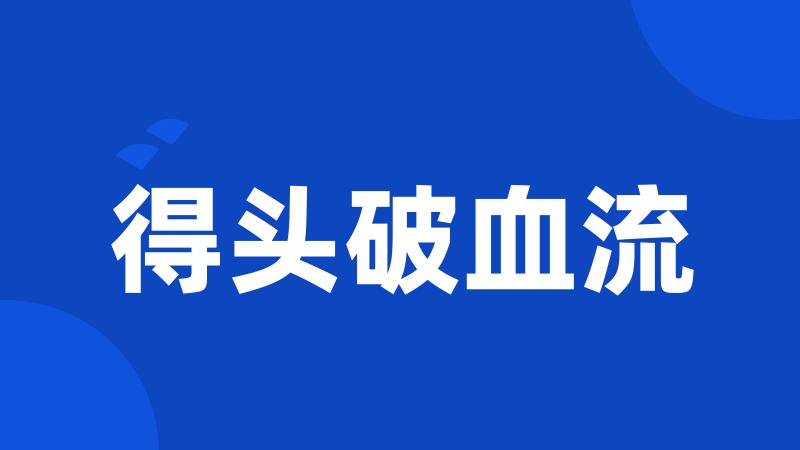 得头破血流