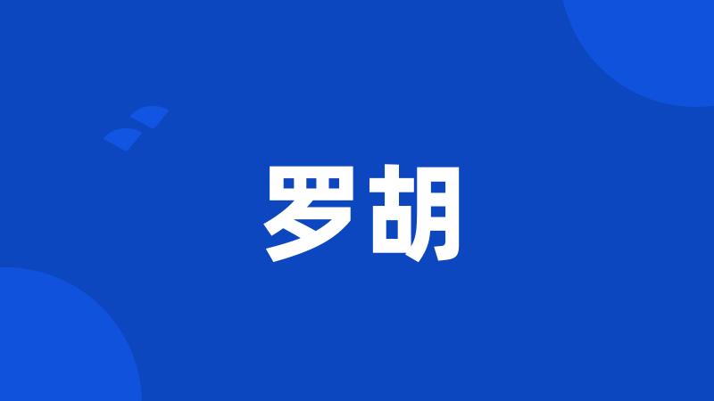 罗胡