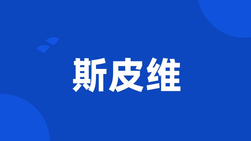 斯皮维