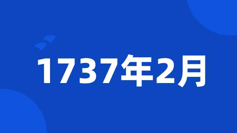 1737年2月