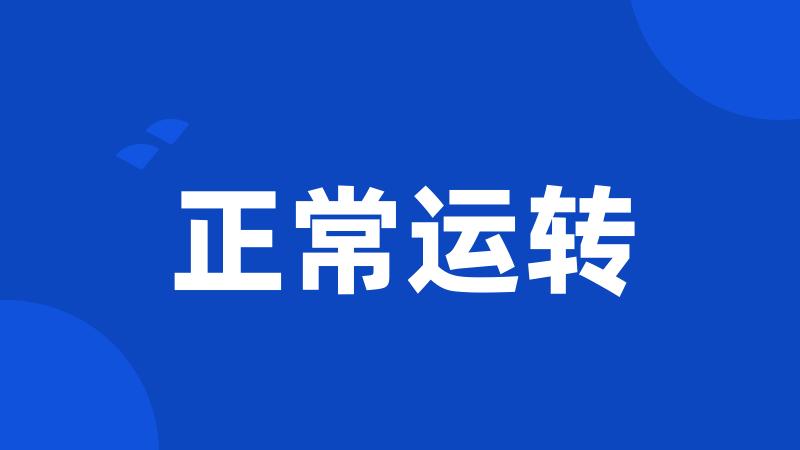 正常运转