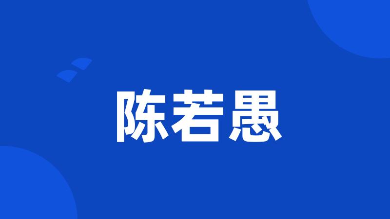 陈若愚