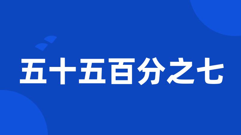 五十五百分之七