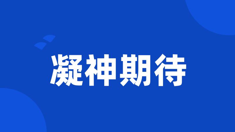 凝神期待