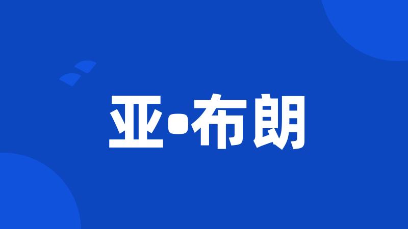 亚•布朗