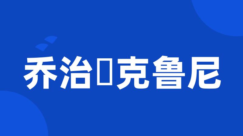 乔治・克鲁尼