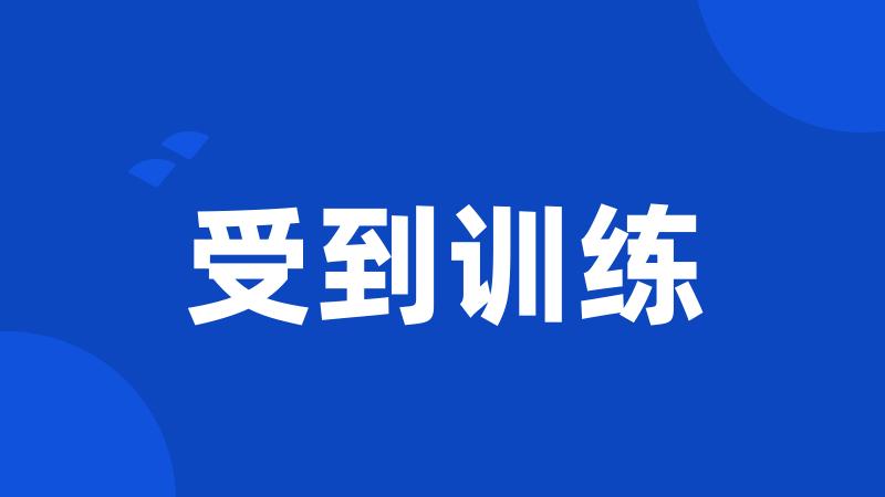受到训练