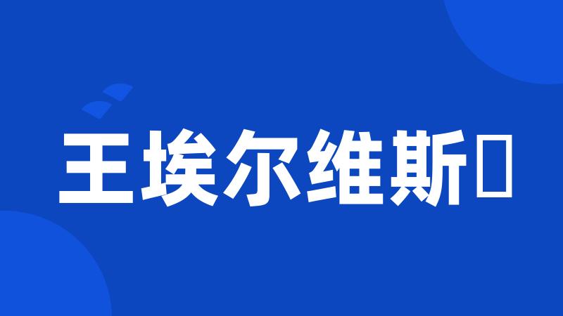 王埃尔维斯・
