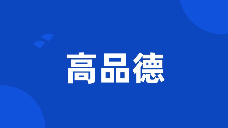 高品德