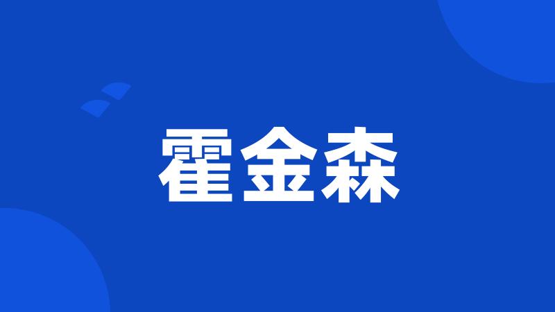 霍金森