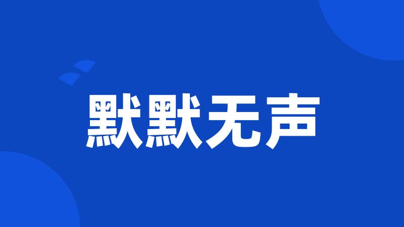 默默无声