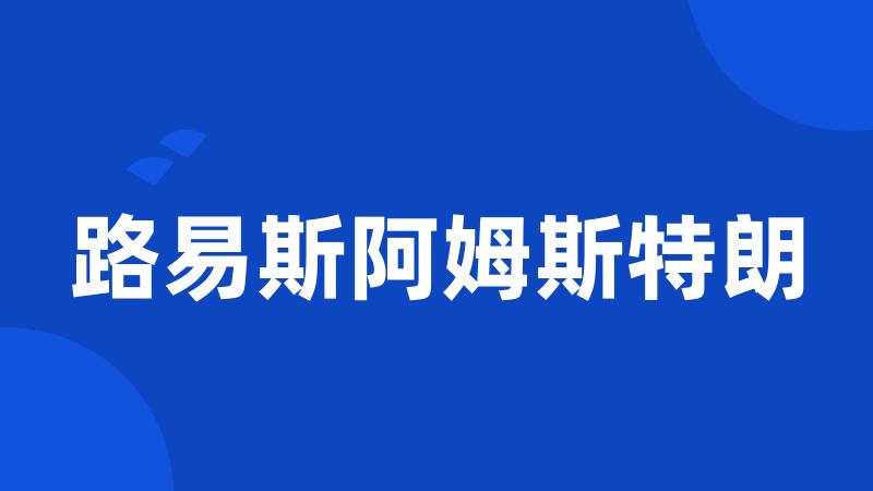 路易斯阿姆斯特朗