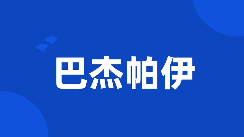 巴杰帕伊