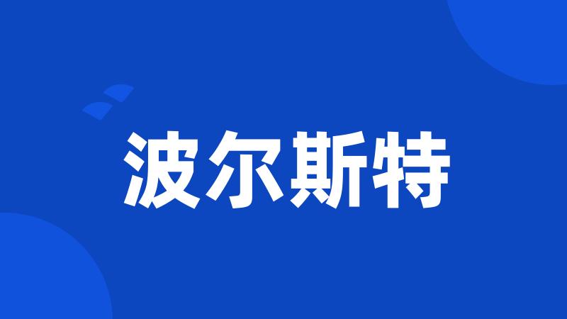波尔斯特
