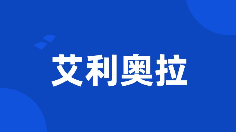 艾利奥拉