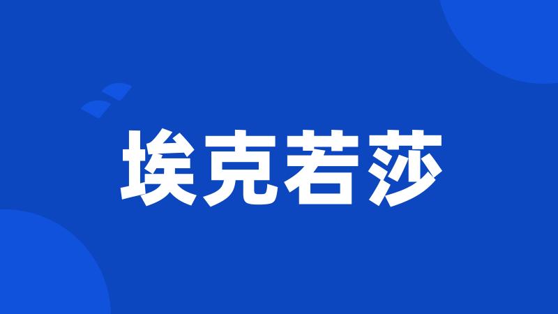 埃克若莎
