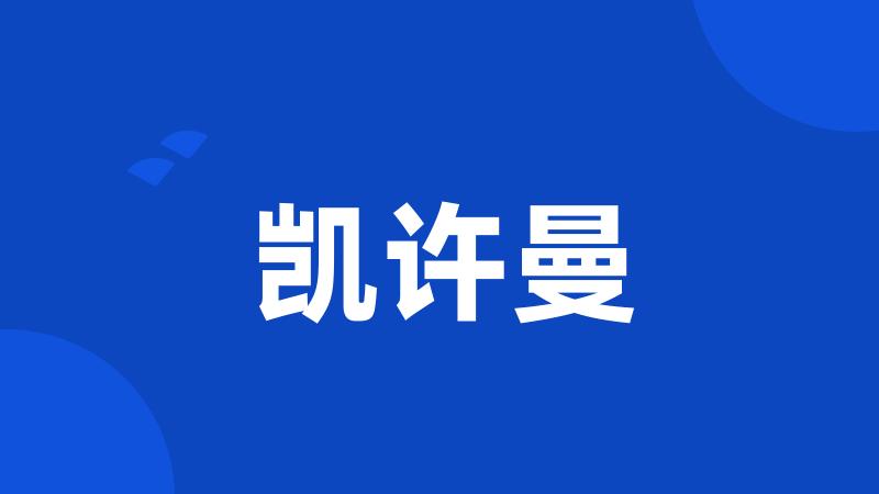 凯许曼