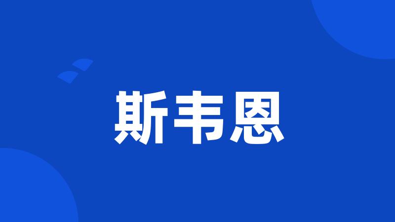 斯韦恩