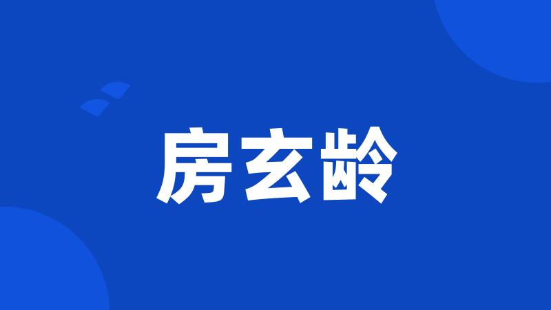 房玄龄
