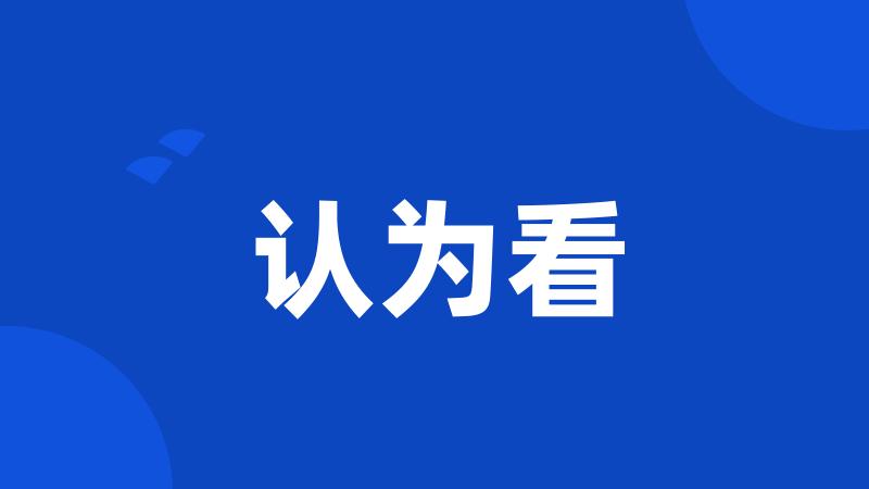 认为看