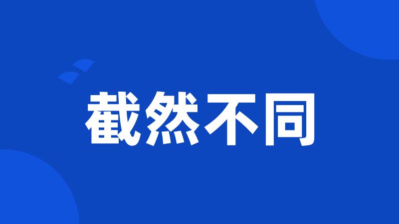截然不同
