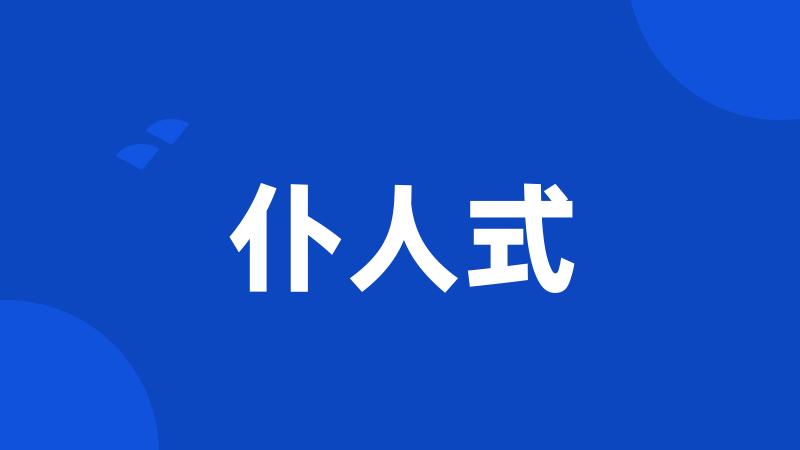 仆人式