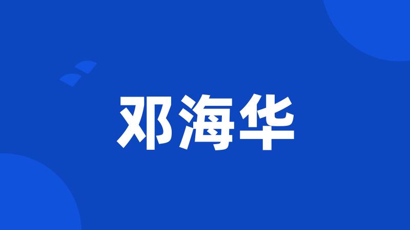 邓海华