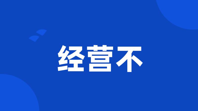 经营不