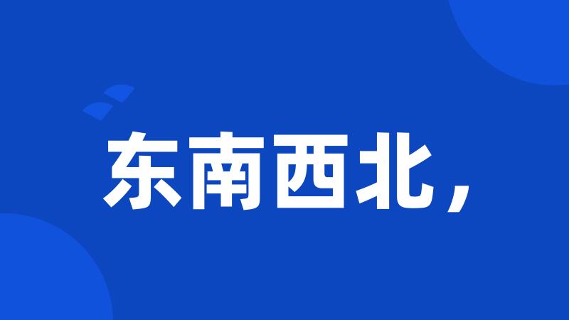 东南西北,