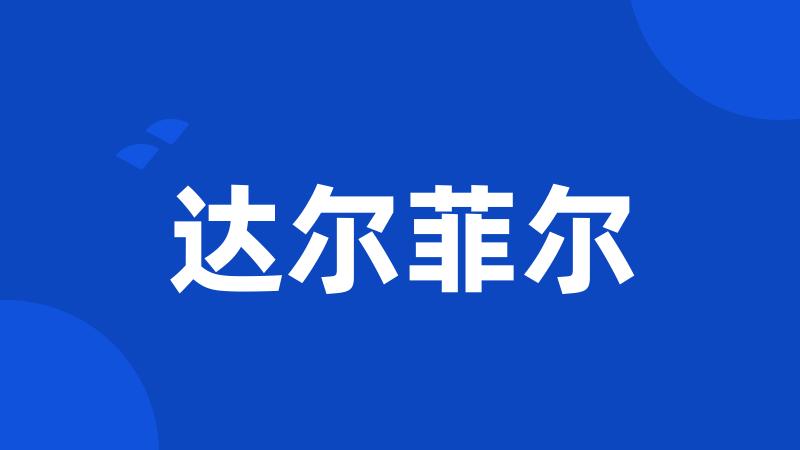 达尔菲尔